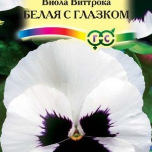 Виола Белая с глазком , Виттрока (Анютины глазки)* 0,1 г