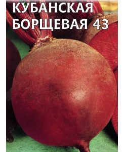 Свекла Кубанская Борщевая 3,0 г