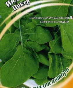 Индау (рукола) культурная Покер 1,0 г автор.