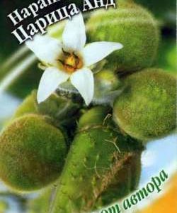 Наранхилла Царевна Анд 5 шт. автор.