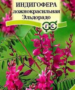 Индигофера ложнокрасильная* 0,2 г