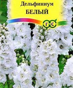 Дельфиниум белый* 0,1 г