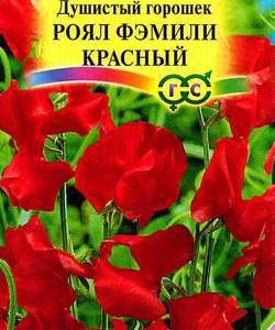 Душистый горошек Роял Фэмили, Красный 1,0 г серия Сад ароматов
