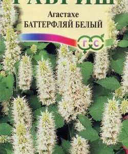 Агастахе Баттерфляй белый* 0,03 г
