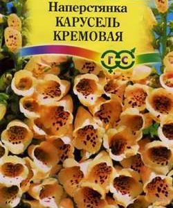 Наперстянка Карусель кремовая* 0,02 г