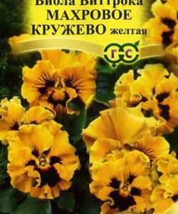 Виола Махровое кружево желтая F1 Виттрока (Анютины глазки)* 5 шт сер. Элитная клумба