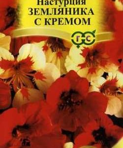 Настурция Земляника с кремом 1,0 г сер. Элитная клумба