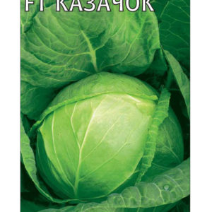 Капуста белокоч. Казачок F1 0,3 г ранняя