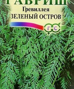 Гревиллея Зеленый остров 0,2 г Н9