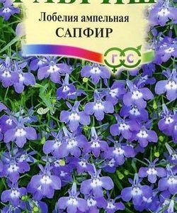 Лобелия Сапфир, ампельная * 0,05 Н9