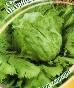 Салат Патриций 1,0 г кочанный автор. Н9