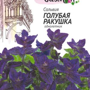 Сальвия Голубая ракушка* 0,05 г серия Чудесный балкон