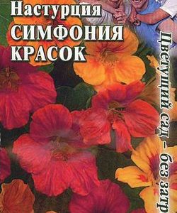 Настурция Симфония красок 7 шт. Цветущий сад-без затрат