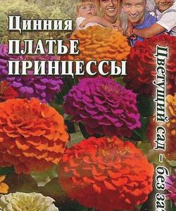 Цинния Платье принцессы, смесь 0,3 г Цветущий сад-без затрат