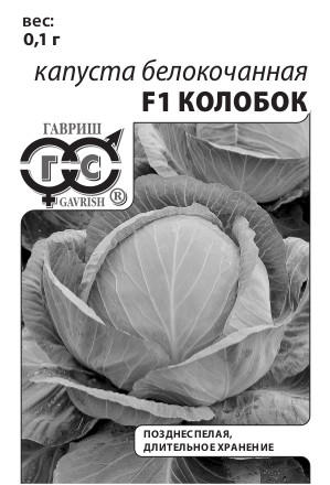 Капуста белокоч. Колобок F1 0,1 г для хранения (б/п с евроотв.)