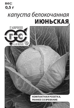 Капуста белокоч. Июньская 0,5 г ранняя (б/п с евроотв.)