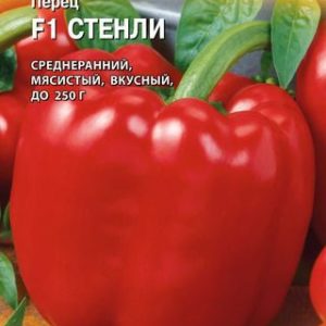 Перец Стенли F1 5 шт. (Голландия) Н13
