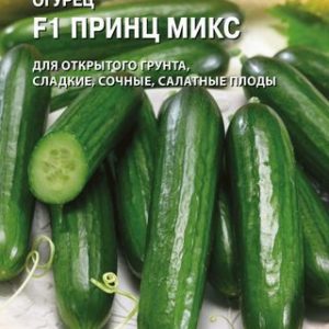 Огурец Принц Микс F1 8 шт. (Голландия) Н14