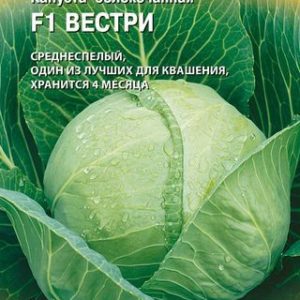 Капуста белокоч. Вестри F1 10 шт. для квашения (Голландия)