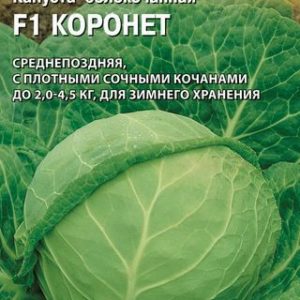 Капуста белокоч. Коронет F1 20 шт. для хранения (Саката) Н14