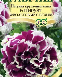 Петуния Пируэт фиолетовый с белым F1махр. 10 шт. гранул. проб. сер. Элитная клумба Н11