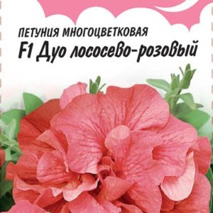 Петуния Дуо лососево-розовый F1махр. 10 шт. гранул. проб. серия Розовые сны Н11