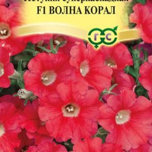Петуния Волна Коралл F1 суперкаскадная 5 шт. гранул. проб. Н14