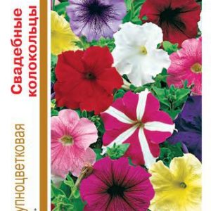 Петуния Свадебные колокольцы смесь крупноцв.* 0,25 г сер. 1+1 Н14