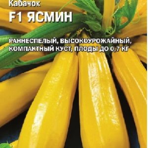 Кабачок Ясмин F1 5 шт. (Саката) Н15
