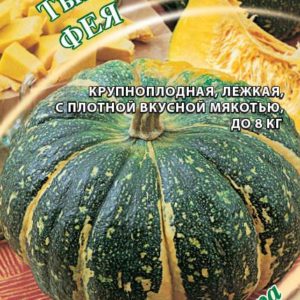 Тыква Фея 2,0 г автор. Н16