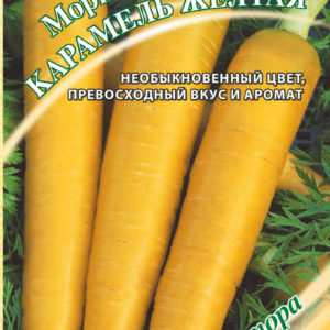Морковь Карамель желтая 150 шт. автор. Н17