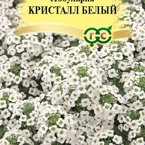 Лобулярия Кристалл Белый 25 шт.* сер. Элитная клумба Н15