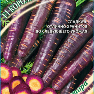 Морковь Королева Фиолетовая F1 150 шт. Н16