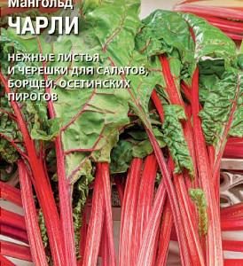 Мангольд Чарли 1,0 г (Райк Цваан)