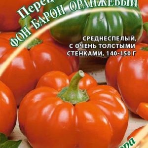 Перец Фон Барон оранжевый 0,2 г автор. Н16