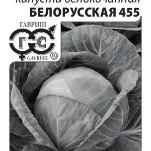 Капуста белокоч. Белорусская 455 0,5 г для квашения (б/п с евроотв.)