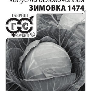 Капуста белокоч. Зимовка 1474 0,5 г для хранения (б/п с евроотв.)