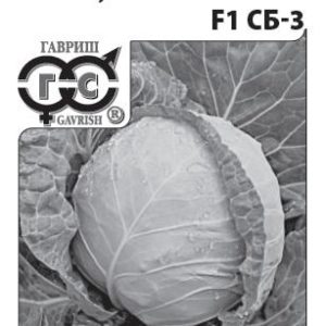 Капуста белокоч. СБ-3 F1 0,1 г для квашения (б/п с евроотв.)