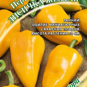 Перец Лисичка желтая F1 0,1 г автор. Н17