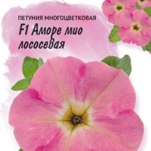 Петуния Аморе мио лососевая F1 многоцв. 10 шт. гранул. пробирка, серия Фарао Н18