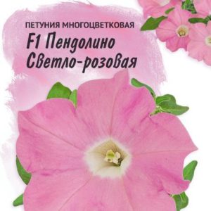 Петуния Пендолино светло-розовая F1 многоцв. 10 шт. гранул. пробирка, серия Фарао Н18