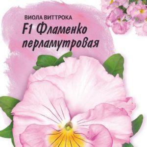 Виола Фламенко перламутровая F1, Виттрока (Анютины глазки)* 10 шт. серия Фарао Н19