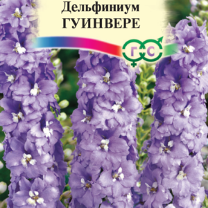 Дельфиниум Гуинвере* 0,1 г