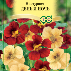 Настурция День и ночь 1,0 г сер. Элитная клумба