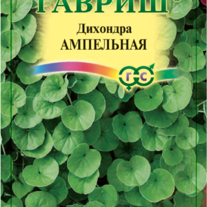 Дихондра ампельная* 0,1 г