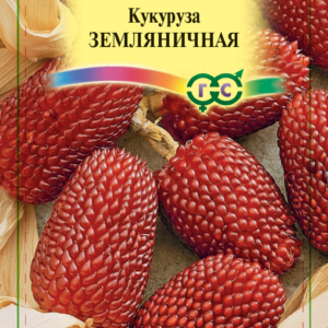 Кукуруза Земляничная 15 шт.