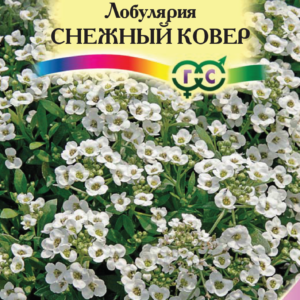 Лобулярия Снежный ковер морская* 0,2 г серия Сад ароматов