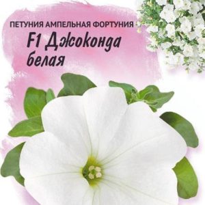 Петуния Джоконда белая F1 (Фортуния) многоцв. 10 шт гранул. пробирка (Фарао) Н14