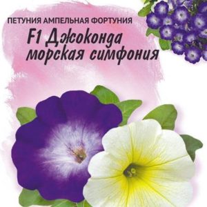 Петуния Джоконда Морская симфония F1 (Фортуния) мн. 10 шт гранул. пробирка серия Элитная клумба Н16