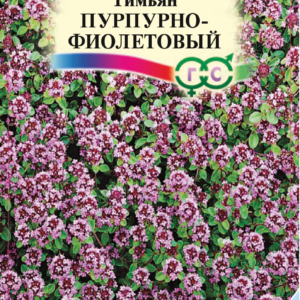 Тимьян пурпурно-фиолетовый* 0,05 г сер. Альпийская горка